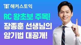 RC 왕초보 필수 시청 장종훈 선생님과 👩‍💻토익 RC 햌킹 하자👨‍💻ㅣ해커스토익 해커스어학원 토익공부법 토익고득점 [upl. by Merilee]