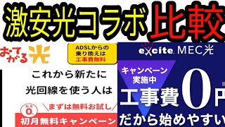 【2022年4月】おてがる光とエキサイトMEC光どちらがお得か解説しました！ [upl. by Saied]