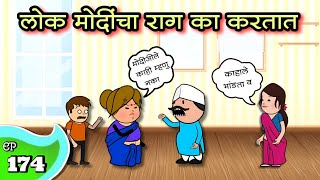 लोक मोदींचा राग का करतात 😂  EP  174  Aflatoon Cartoon Drama [upl. by Auliffe]