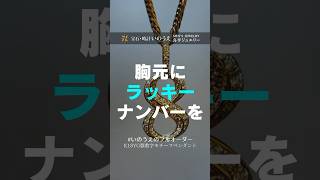 喜平 喜平ネックレス メンズジュエリー ナンバーペンダント ラッキーナンバー末広がり メンズペンダント 宝石時計いのうえ [upl. by Engdahl]