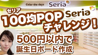 セリア グッズでできる お誕生日 バースデーボード 作り方 うたの★プリンスさまっ 来栖翔くんをPOPでお祝い 書き方 POPの神様 [upl. by Corbet528]