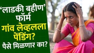 GAVAT LADKI BAHIN YOJANA गावात लाडकी बहिन योजना [upl. by Ava285]