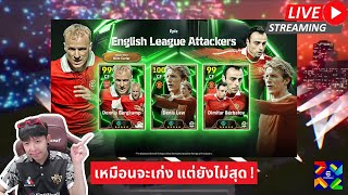 สตรีมสด เปิดแพ็ค English League Attackers บ๊ายบายเท็นฮากไม่น่ารีบไปเลย [upl. by Aiceled935]