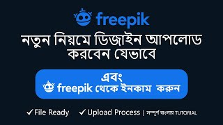 Freepik New Upload Process in Bangla  Become a Freepik Contributor  File Ready  Upload Process [upl. by Nojid]