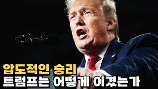 압도적인 파워 막을 자 없는 트럼프가 온다 [upl. by Warram]