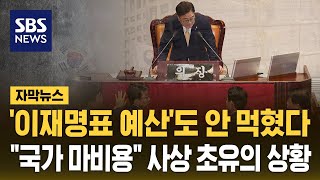 이재명표 예산도 안 먹혔다…quot국가 마비용quot 사상 초유의 상황 자막뉴스  SBS [upl. by Barbie]