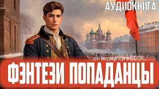 Аудиокнига Фэнтези про попаданцев [upl. by Liv]