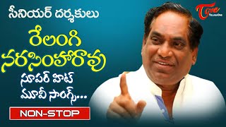 Director Relangi Narasimha Rao Birthday  Telugu Super hit Movie Songs Jukebox  Old Telugu Songs [upl. by Anialed]