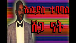 ሸጋ ናት Elias Tebabel ቁጣዋ ቁንዶ በርበሬ [upl. by Ainivad]