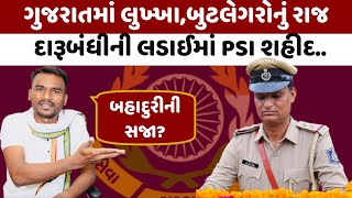 દારૂ બંધીની લડાઇમાં PSI પઠાણ શહીદ બહાદુરીની આવી સજા SMC PSI Javed khan pathan [upl. by Olnee]