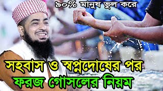 ফরজ গোসলের নিয়ম foroj gosol er niyom bangla ইলিয়াছুর রহমান জিহাদী [upl. by Akcebar229]