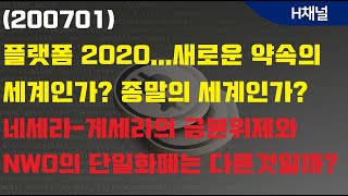 200701 플랫폼 2020새로운 약속의 세계인가 종말의 세계인가 네세라게세라의 금본위제와 New world order의 단일화폐는 다른것일까 [upl. by Keary775]