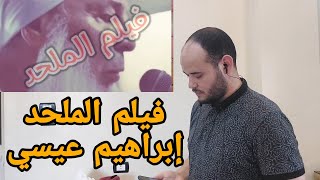 فيلم الملحدإبراهيم عيسي [upl. by Ahtan552]