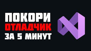 Что такое отладка кода и как пользоваться отладчиком в Visual Studio 2022  😱 [upl. by Acirre838]