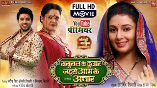 SASURAL KE DULAR JAISE AAM KE ACHAR I MANI BHATTACHARYA  NEW BHOJPURI MOVIE 2024 [upl. by Inattyrb]