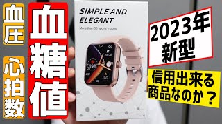 安いのに血糖値モニタリングできる2023年最新型スマートウォッチを購入したので機能紹介と信用できるか検証【楽天1位  F57L】 [upl. by Norret]