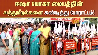 ISHA Yoga Center Controversy issues  Protest  Coimbatore  Madhar Sangam  TN Govt  Sun News [upl. by Mauricio]