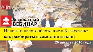 Налоги и налогообложение в Казахстане как разобраться самостоятельно [upl. by Shannah]