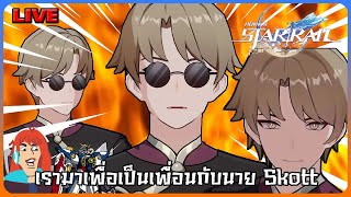 LIVE พวกเรามาเพื่อเป็นเพื่อนกับนาย  Honkai Star Rail [upl. by Darahs]