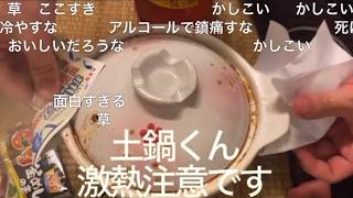 【コメ付き】土鍋で釜めし炊いてみたハイボール [upl. by Atila148]