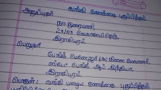 வங்கி கணக்கை புதுப்பித்தல் கடிதம்letter to bank manager [upl. by Jewett]