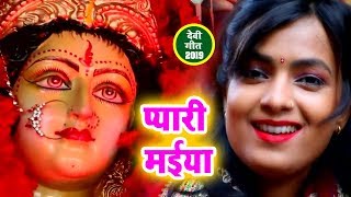 Mohini Pandey  VIDEO SONG  प्यारी मईया  Superhit Bhojpuri Devi Geet [upl. by Anel]