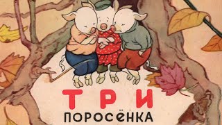 Три поросёнка  читает Н Литвинов [upl. by Aitenev22]