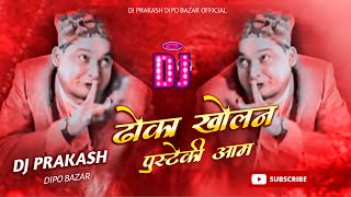 Dhoka Khola Na Pusteki Aama Dj Remix  Funny DJ Song  Nepali Dj  Dj Prakash Dipo Bazar [upl. by Winthorpe]