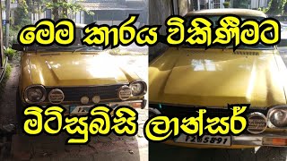 mitzubizi lancer car for sale srilanka [upl. by Eeliak]