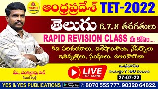 ఆంధ్రప్రదేశ్ TET  2022  తెలుగు RAPID REVISION CLASS మీ వెంకటరావు సార్ 🔴LIVE on 27 722 at 7pm [upl. by Dickey]