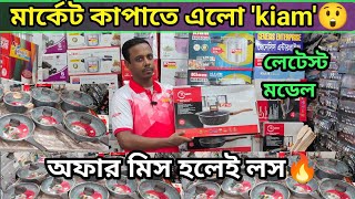 Nonstick cookware set price in Bangladesh 2023  Cooking Set Price in bd। Kiam cookware set price [upl. by Andrey236]