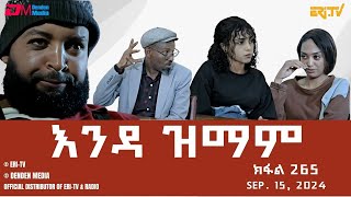 እንዳ ዝማም  ክፋል 265  Enda Zmam Part 265 Sep 15 2024  ERiTV Comedy Series Eritrea ERiTV [upl. by Towland579]