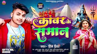 Prince Priya New Bolbam Song  कावर के समान  Kawar Ke Smaan Maithili Bolbam Song 2024 [upl. by Keely893]