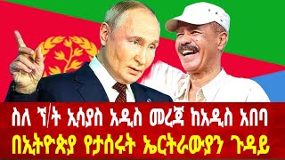 ስለ ኘት ኢሳያስ አዲስ መረጃ ከአዲስ አበባበኢትዮጵያ የታሰሩት ኤርትራውያን ጉዳይ asmara solomedia asmaraeritrea eritreanews [upl. by Halladba]