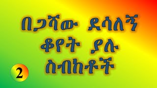 Begashew Desalegn sibket  ሰብከት  በጋሻው ደሳለኝ ቆየት ያሉ ስብከቶች መካከል ቁጥር 2  Mezmur Tube መዝሙር ቲዩብ [upl. by Wyndham]