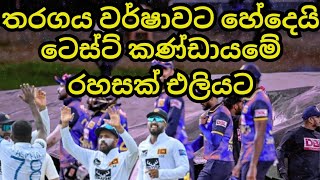 රහසක් එලියට Sri Lanka vs New Zealand 3rd ODI [upl. by Euqor]