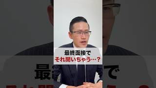 【衝撃】最終面接でそれ聞いちゃう…？ 最終面接 中途採用 転職総研 転職活動 コンサル shorts [upl. by Ardnosal]