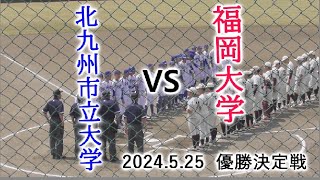 令和6年5月25日 福岡大学VS北九州市立大学 九州六大学優勝決定戦 今津運動公園野球場 [upl. by Tuck]