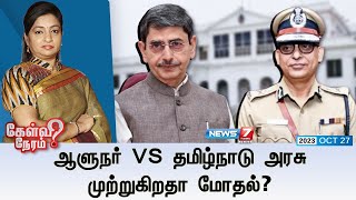 🛑ஆளுநர் VS தமிழ்நாடு அரசு முற்றுகிறதா மோதல்  கேள்வி நேரம்  27102023 [upl. by Nyliuqcaj]