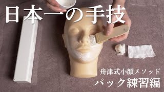 【技術練習用】日本一のエステティシャンによるフェイシャルエステのパック（美zen筋骨トリートメント） [upl. by Brandi]