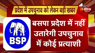 Rajasthan ByElection बसपा राजस्थान में नहीं उतारेगी उपचुनाव में कोई प्रत्याशी  BSP Breaking News [upl. by Dasi]