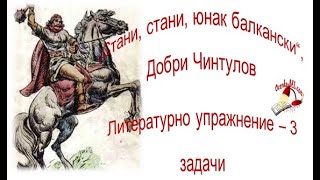 quotСтани стани юнак балканскиquot Д Чинтулов Познай литературните творби по цитати от тях [upl. by Bonn862]