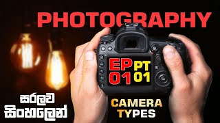 Photography මුල සිට සරලව EP01  PT01 [upl. by Rosalee120]