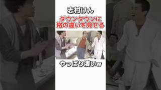 【志村けん×ダウンタウン】天才VS天才w お笑い 芸人 浜田雅功 松本人志 ダウンタウン 志村けん おもしろ [upl. by Nibaj]