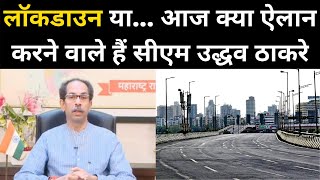 Maharashtra Lockdown News आज रात क्या ऐलान करने वाले हैं CM Uddhav Thackeray  NBT [upl. by Hilel709]