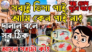 🤔ইতালির ভিসা সবাই পাচ্ছে আপনি কেন পাচ্ছেন না অজানা উত্তর🫵ITALY VISA 2024 । SM on the EUROPE [upl. by Nedaj17]