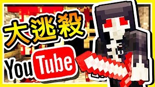 Minecraft【亡命奔逃】殘酷的殺手來了  享受大逃殺の滋味吧 【極限防禦戰】 [upl. by Anifad]