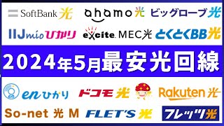 【2024年5月】NTTフレッツ光回線系の11社を徹底比較！キャンペーンを含んだおすすめ光回線は最安の●● [upl. by Ahsil885]