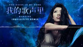 Wanting  You Exist In My Song 我的歌声里 Inquisitive Remix [upl. by Kaczer]