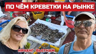 Вьетнам ДЁШЕВО Вот это ДА Здесь свежайшие морепродукты за копейки вьетнам нячанг креветки [upl. by Airliah]